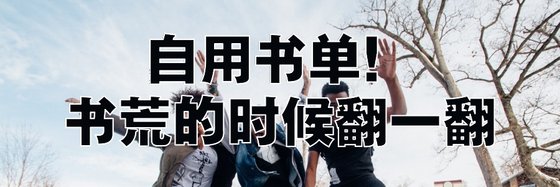 自用書單！書荒的時候翻一翻